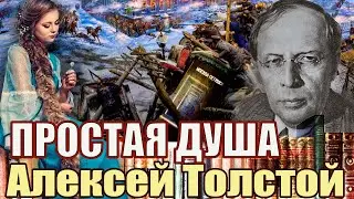 ПРОСТАЯ ДУША. АЛЕКСЕЙ ТОЛСТОЙ. Аудиокнига. Читает Марина Кочнева.