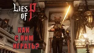 СКРЫТЫЕ МЕХАНИКИ (Меч двух драконов) Lies of P | Как играть катаной Two Dragons Sword?