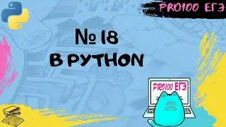 Решение № 18 ЕГЭ в PYTHON | 💥Необычные способы решения от PRO100 ЕГЭ #3