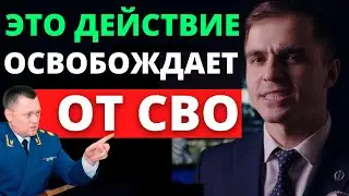 Освобождение от СВО. После этого действия тебя уже не направят на СВО. Адвокат разъясняет (4k)