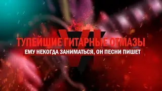 Тупейшие гитарные отмазы ч.6 "Ему некогда заниматься, он песни пишет"