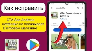 Как исправить GTA San Andreas Netflix не отображается в магазине Play Store