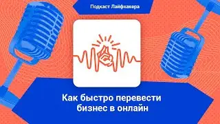 Как быстро перевести бизнес в онлайн