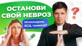 Как вылечить глубокое тревожное расстройство, невроз, страх заболеть, ВСД и навязчивости (ОКР)