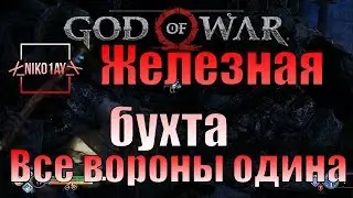 God Of War 4 [2018] Все вороны одина [Железная бухта]