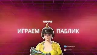 PUBG Mobile, Проводим хорошое время в паблике!