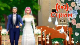 🔴💍СВАДЕБНЫЕ ИСТОРИИ💍 ОБЗОР СИМС 4