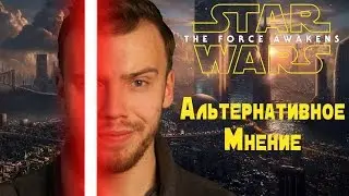Почему Сила не пробудилась? Мнение о "Звездные войны: Пробуждение Силы" [Фильм] (со спойлерами)