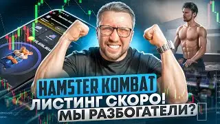 ЛИСТИНГ HAMSTER KOMBAT СКОРО — ДУРОВ назвал цену?!