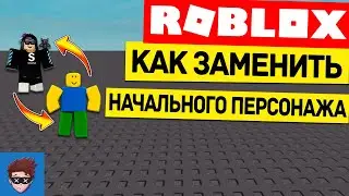 УРОК #1 | Как заменить начального персонажа в Roblox Studio