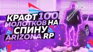 КРАФТ 100 МОЛОТКОВ НА СПИНУ ARIZONA RP в GTA SAMP