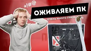 Оживляем очень грязный ПК!