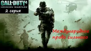 [Call of Duty 4: Modern Warfare] 2 серия. Международное право сильного.