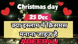 इस्लाम में क्रिसमस मनाना कैसा है ? @ABEER4U 🤔🤔        #islamic #happy  #christmas