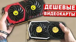 ДЕШЕВЫЕ ВИДЕОКАРТЫ ДЛЯ ИГР 😎👍