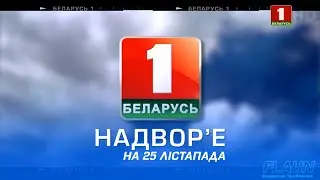 Надвор'е на 25 лістапада (Беларусь-1 HD)