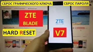 Hard reset ZTE Blade V7 Сброс настроек ZTE V7