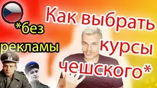 КАК ВЫБРАТЬ КУРСЫ ЧЕШСКОГО ЯЗЫКА