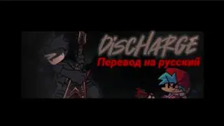 Discharge перевод на русский/на русском.