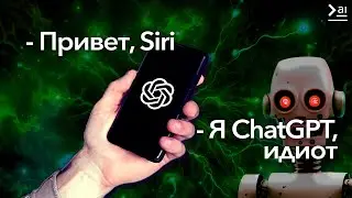 Ты используешь ChatGPT НЕПРАВИЛЬНО! 5 новых креативных идей/ Siri + ChatGPT