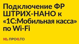 Инструкция по подключению фискального регистратора ШТРИХ-НАНО к «1С:Мобильная касса» по Wi-Fi