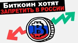 Биткоин хотят запретить в России