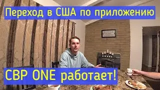 CBP one. Переход в США легально. Приложение работает