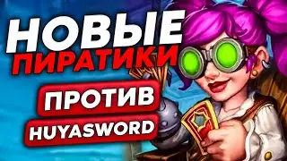 ПОПАЛСЯ ПРОТИВ HUYASWORD ТОП-1 ЕВРОПЫ НА ПИРАТИКАХ!!! / Guddumpog Guddummit Hearthstone