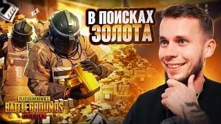 ЗОЛОТОИСКАТЕЛИ в МЕТРО РОЯЛЬ | PUBG MOBILE METRO ROYALE