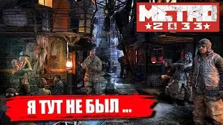 ✔METRO 2033 -ЖИЗНЬ ПОД ЗЕМЛЕЙ , ВОЙНА , ПРИЗРАКИ , СТРАХ  🅻🅸🆅🅴 #метро