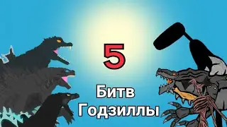 5 битв годзиллы-сборник битв годзиллы (рисуем мультфильмы 2)