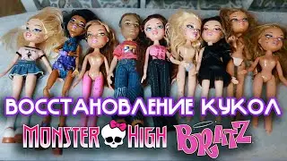 Восстановление Кукол / Bratz, Monster High