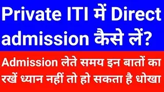 Private iti College me admission kaise le | private iti admission 2024 | private iti college fees