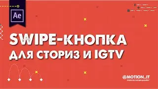 Swipe для instagram и IGTV | Motion it!