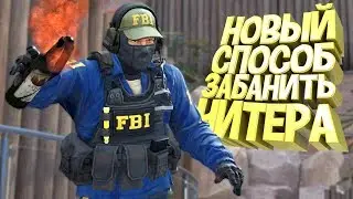 Новый способ забанить читера в катке - CS:GO x PUBG