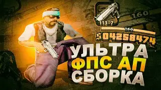 МЕГА ФПС АП СБОРКА ДЛЯ ОЧЕНЬ СЛАБЫХ ПК!