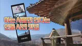 안동 사진 맛집 공개합니다