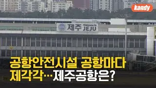 공항안전시설 공항마다 제각각…제주공항은 ‘콘크리트 둔덕’ 없어 / KBS  2025.01.01.
