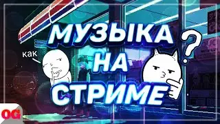 👑КАК ПОСТАВИТЬ МУЗЫКУ НА СТРИМ НА АНДРОИД🌟2 СПОСОБА🔥ФОНОВАЯ МУЗЫКА🔥