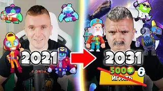 БРАВЛ СТАРС 2021 vs БРАВЛ СТАРС 2031