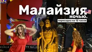 НОЧЬ В МАЛАЙЗИИ🇲🇾 что посмотреть за 12 часов?! || не сплю всю ночь || Malaysia 2024