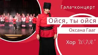 "Ойся, ты Ойся" исп. Оксана Гааг & хор "WIR"