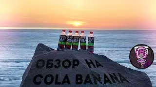 МОЩНЫЙ ОБЗОР НА COLA BANANA от FRESH BAR