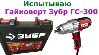 Электрический гайковерт Зубр ГС 300 Новая  модель