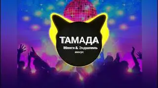 Мияги & Эндшпиль - Тамада (minus)