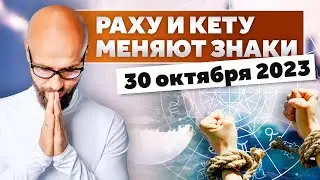 Что принесет новый период!? Раху в Рыбах, Кету в Деве с 30 октября 2023 / Академия Джатака