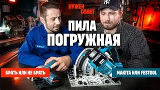 Может строитель прожить без ПОГРУЖНОЙ ПИЛЫ, или нет.