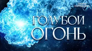 Голубой огонь  