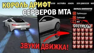 КОРОЛЬ ДРИФТ СЕРВЕРОВ?!ВЫБОР ЗВУКА ДВИГАТЕЛЯ И МНОГО ЕЩЁ ЧЕГО!!!П**ДЕЦ!-ОБЗОР СЕРВЕРА МТА