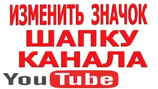 Как Поменять Аватарку на Канале, Как Поставить Шапку на Канал, на Телефоне в Youtube (Ютуб)